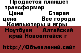 Продается планшет трансформер Asus tf 300 › Цена ­ 10 500 › Старая цена ­ 23 000 - Все города Компьютеры и игры » Ноутбуки   . Алтайский край,Новоалтайск г.